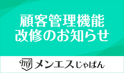 【メンエスじゃぱん】顧客管理機能改修のお知らせ
